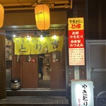 やきとりのとり吉 - 