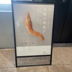 串揚げ咲くら KITTE大阪店 - 