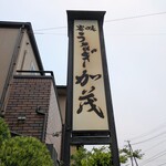 炭焼うなぎ 加茂 - 炭焼うなぎ 加茂。