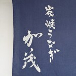 炭焼うなぎ 加茂 - 暖簾。