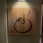 祇園天ぷら ころも - 