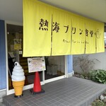 ドライブイン 熱海プリン食堂 - 