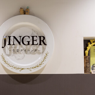 生姜ダイニングJINGER_1
