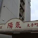 中華そば 陽気 - 