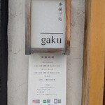 串揚げ処 gaku - 