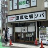 貝ガラ屋  町田