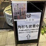 和酒 角打 うえ田舎 - 