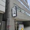 ふぐとはもの店 さくら