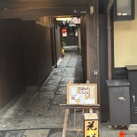 祇園 京料理 花咲 - 