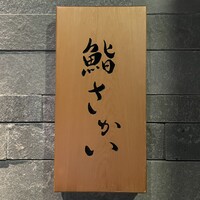 鮨 さかい - 