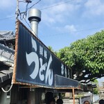 讃岐うどん がもう - 