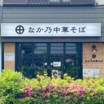 なか乃中華そば - 