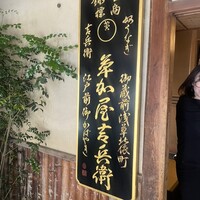 うなぎ割烹 大江戸 - 