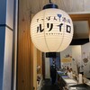 てっぱん酒場 ルリイロ