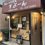 カレーハウス すぷ～ん - 