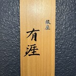 銀座 有涯 - 