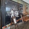 健康中華 青蓮 川崎西口店