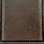 CHIUnE - 外観