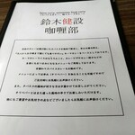 鈴木健設 カレー部 - 