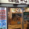 名代 箱根そば マルシェ新百合ヶ丘店