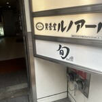 THE SUSHI TOKYO 旬 - 