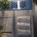 北海亭 - 