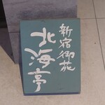 北海亭 - 