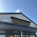 야마노우치 세이카 혼포