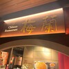 梅蘭 中之島フェスティバルプラザ店