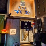 鮨・酒・肴 杉玉 - 