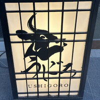 焼肉うしごろ 西麻布本店 - 