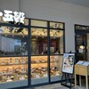 五穀 くずはモール店 