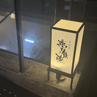 焼ふぐ夢鉄砲 中目黒店 - 外観