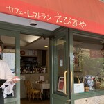 味のレストラン えびすや 幸町店 - 