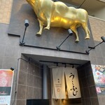 焼肉うしふじ - 