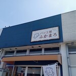 パン工房 ふかまろ - 