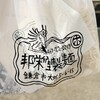 邦栄堂製麺