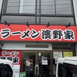 ラーメン濱野家 - 外観