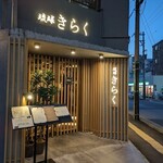 琉球きらく - きれいなお店です。