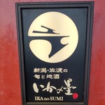 いかの墨 大宮店 - 