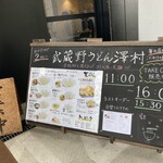 武蔵野うどん 澤村 - 