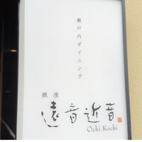 銀座　遠音近音 - 