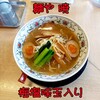 麺や 暁 - 梅塩味玉入り