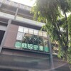鉄板中華 青山シャンウェイ 神楽坂店