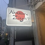 赤丸ヂンギス - 