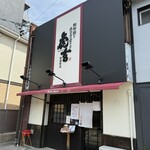 神田町 虎玄 - 