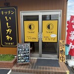 キッチン いしかわ - 入り口