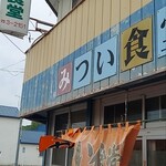 みつい食堂 - 