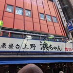 地魚屋台 浜ちゃん 上野店 - 