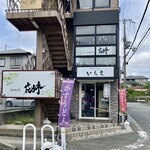 かすうどん いちえ - 店舗外観